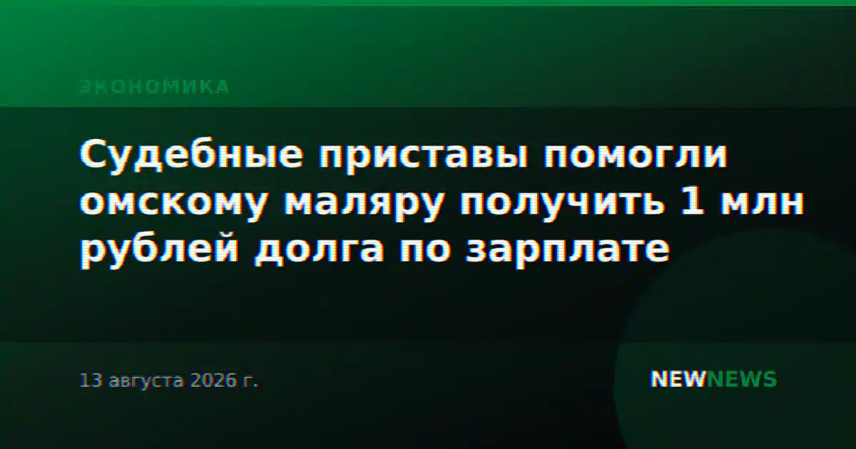 Судебные приставы помогли омскому маляру получить 1 млн рублей долга по зарплате