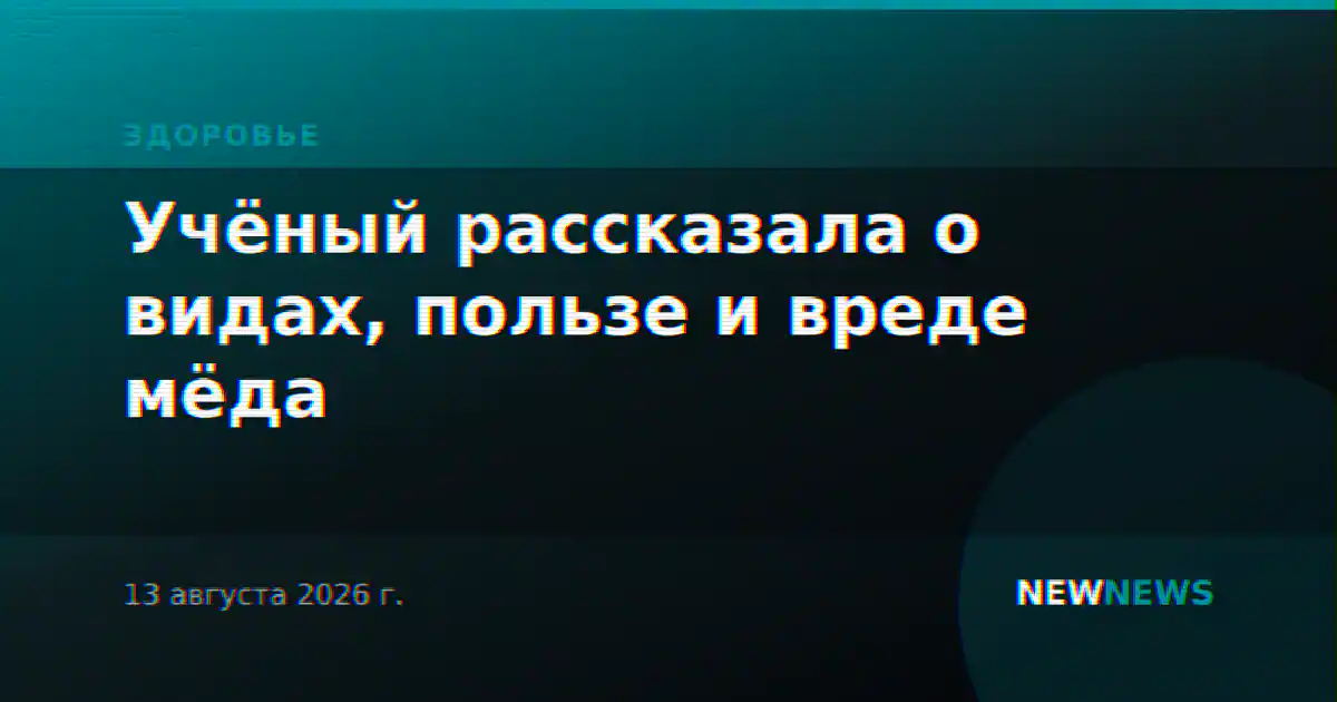 Учёный рассказала о видах, пользе и вреде мёда