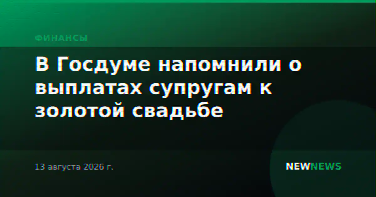 В Госдуме напомнили о выплатах супругам к золотой свадьбе