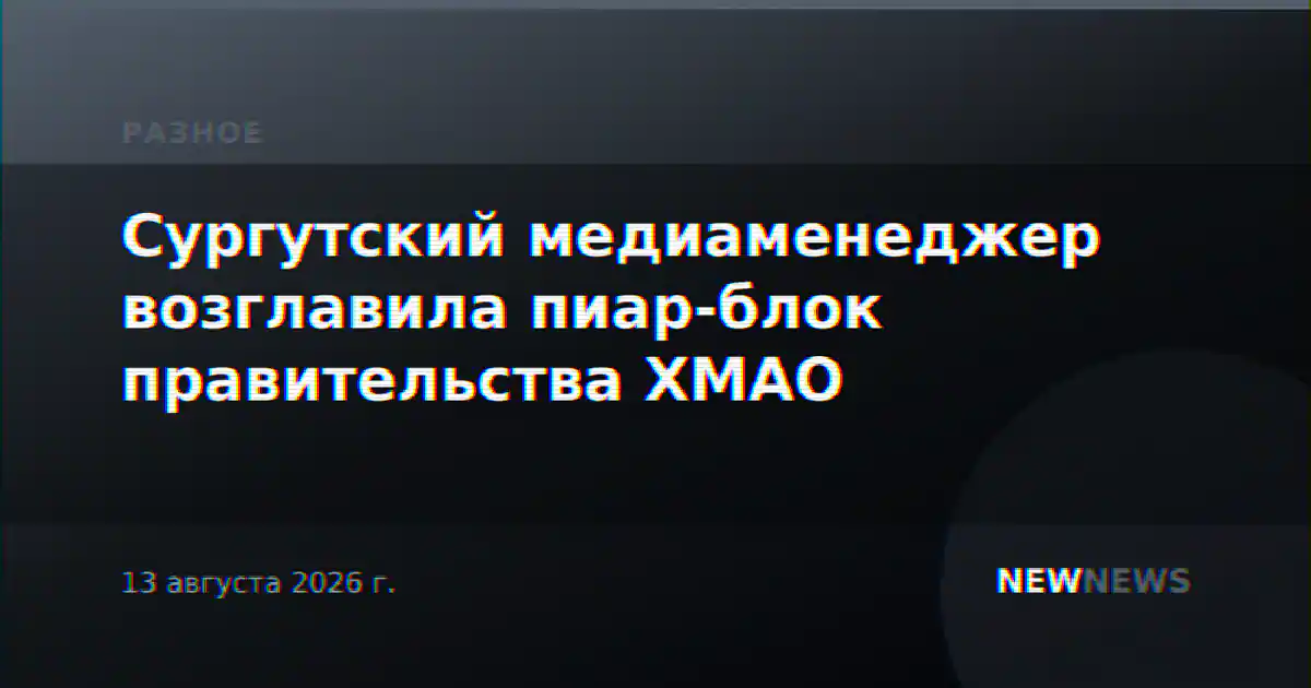 Сургутский медиаменеджер возглавила пиар-блок правительства ХМАО