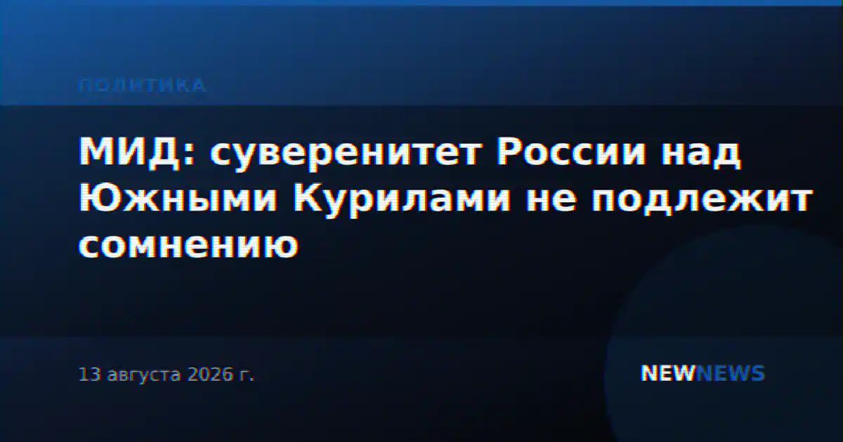 МИД: суверенитет России над Южными Курилами не подлежит сомнению