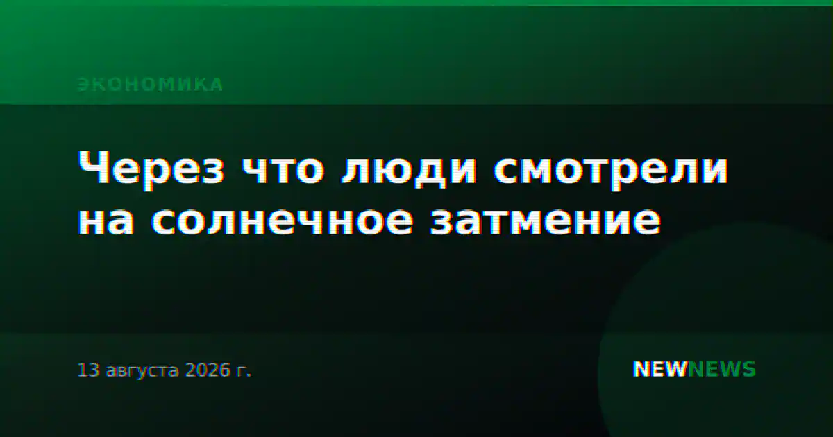 Через что люди смотрели на солнечное затмение