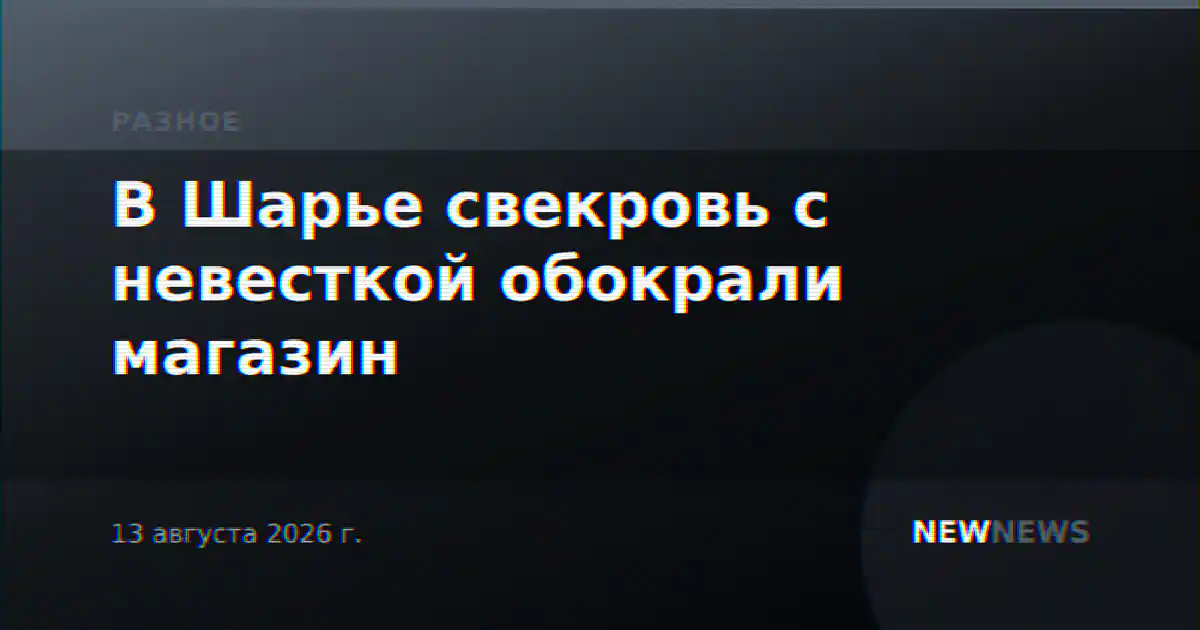 В Шарье свекровь с невесткой обокрали магазин