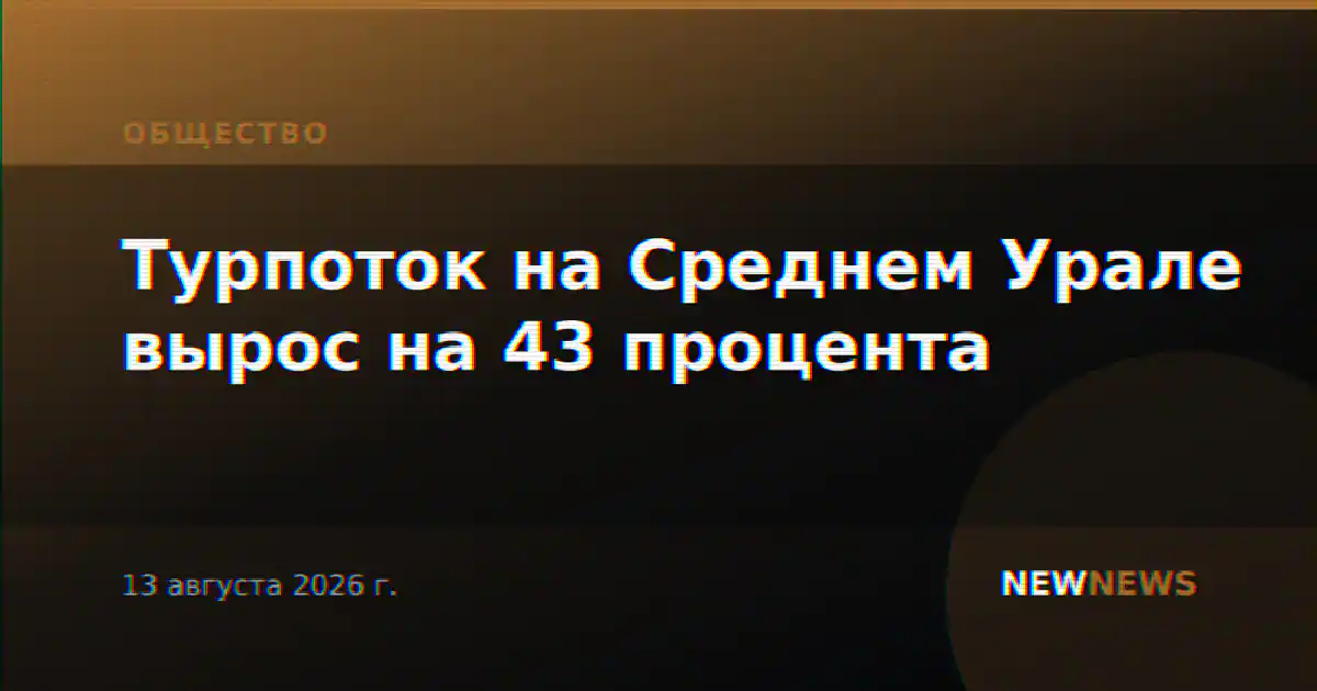 Турпоток на Среднем Урале вырос на 43 процента