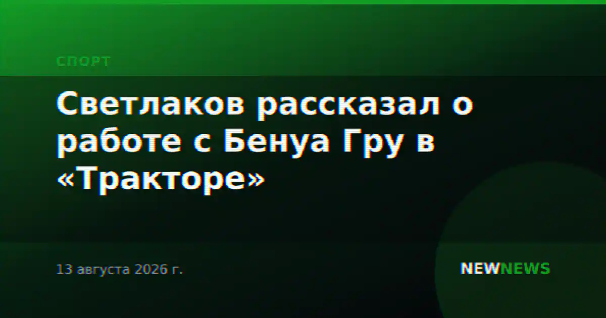 Светлаков рассказал о работе с Бенуа Гру в «Тракторе»