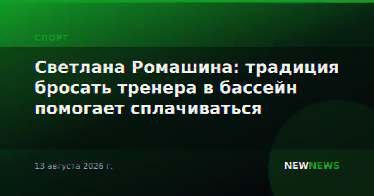 Светлана Ромашина: традиция бросать тренера в бассейн помогает сплачиваться