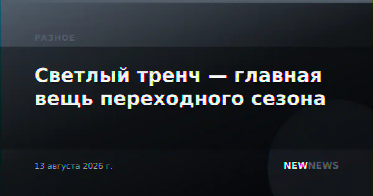Светлый тренч — главная вещь переходного сезона