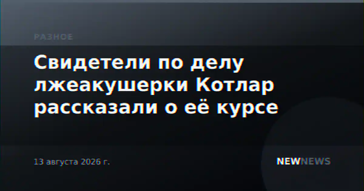 Свидетели по делу лжеакушерки Котлар рассказали о её курсе