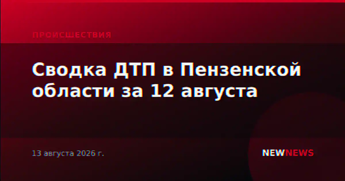 Сводка ДТП в Пензенской области за 12 августа