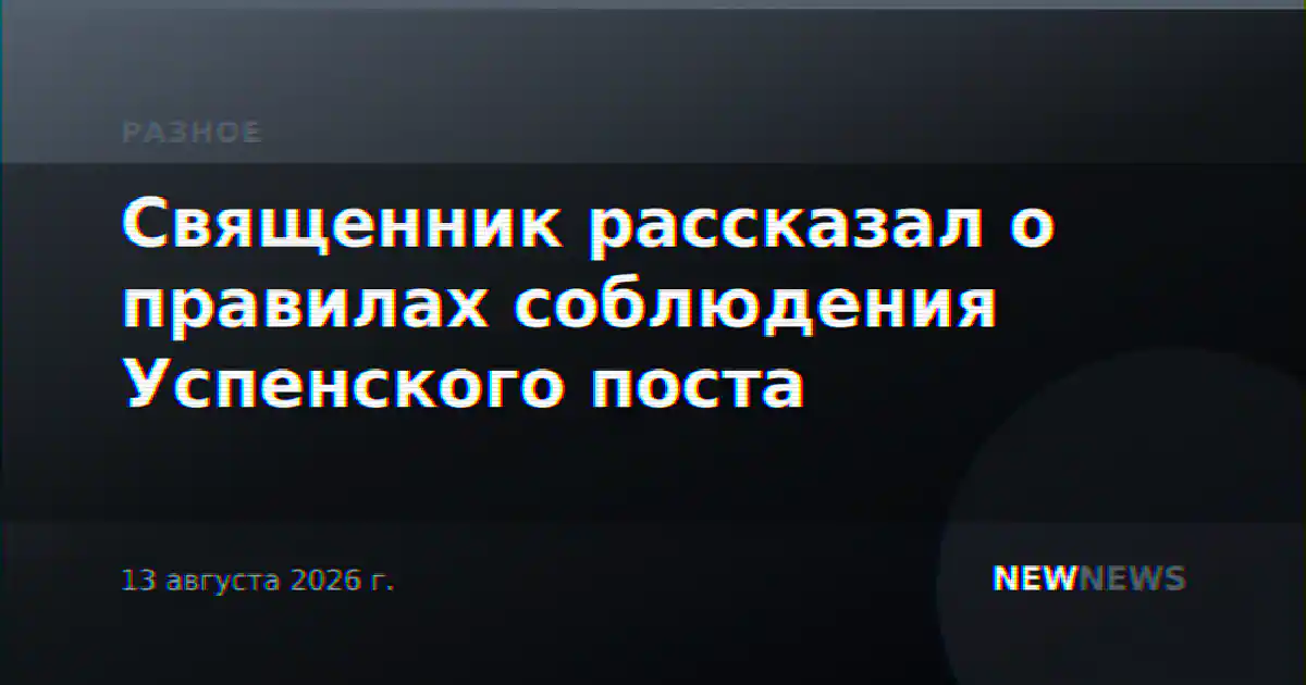 Священник рассказал о правилах соблюдения Успенского поста