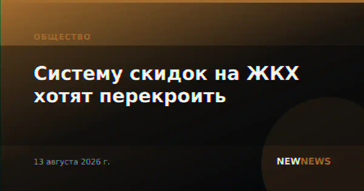 Систему скидок на ЖКХ хотят перекроить