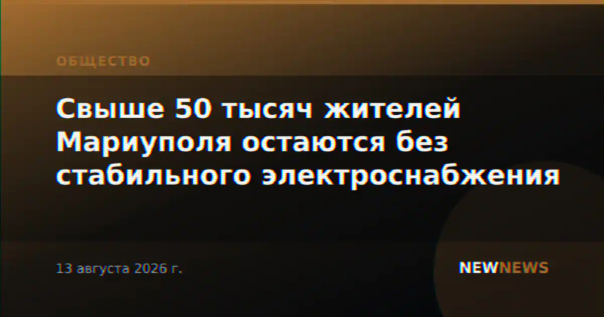 Свыше 50 тысяч жителей Мариуполя остаются без стабильного электроснабжения