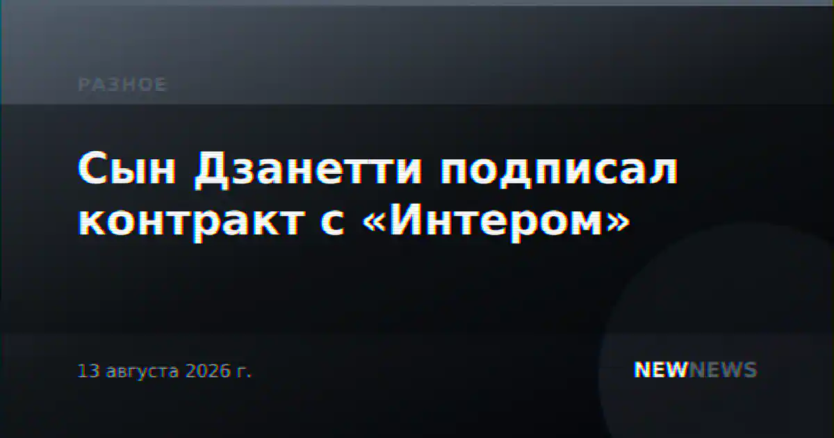 Сын Дзанетти подписал контракт с «Интером»
