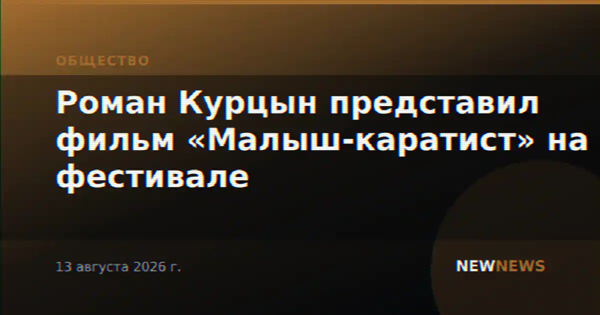 Роман Курцын представил фильм «Малыш-каратист» на фестивале