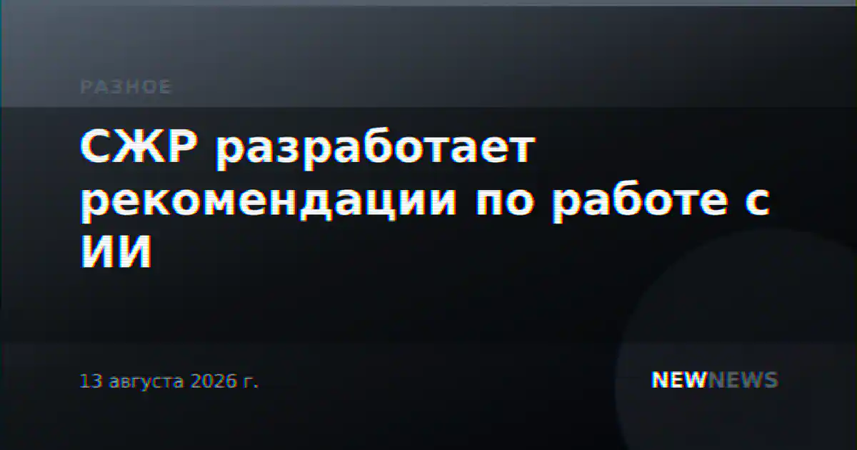СЖР разработает рекомендации по работе с ИИ