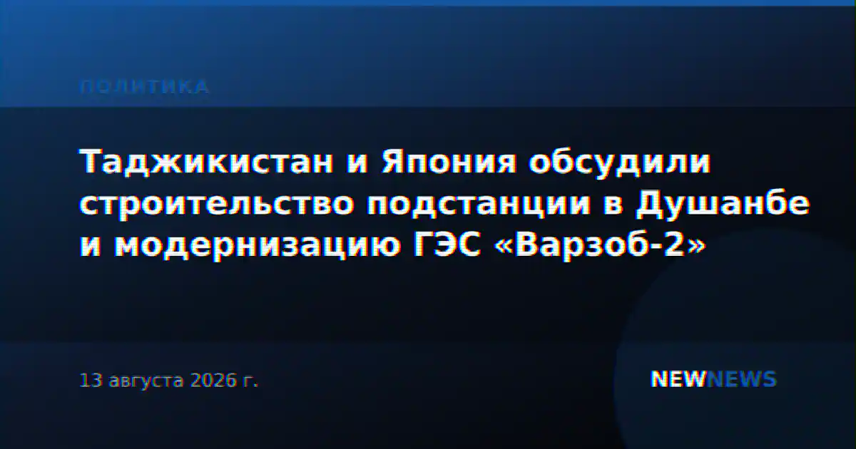 Таджикистан и Япония обсудили строительство подстанции в Душанбе и модернизацию ГЭС «Варзоб-2»