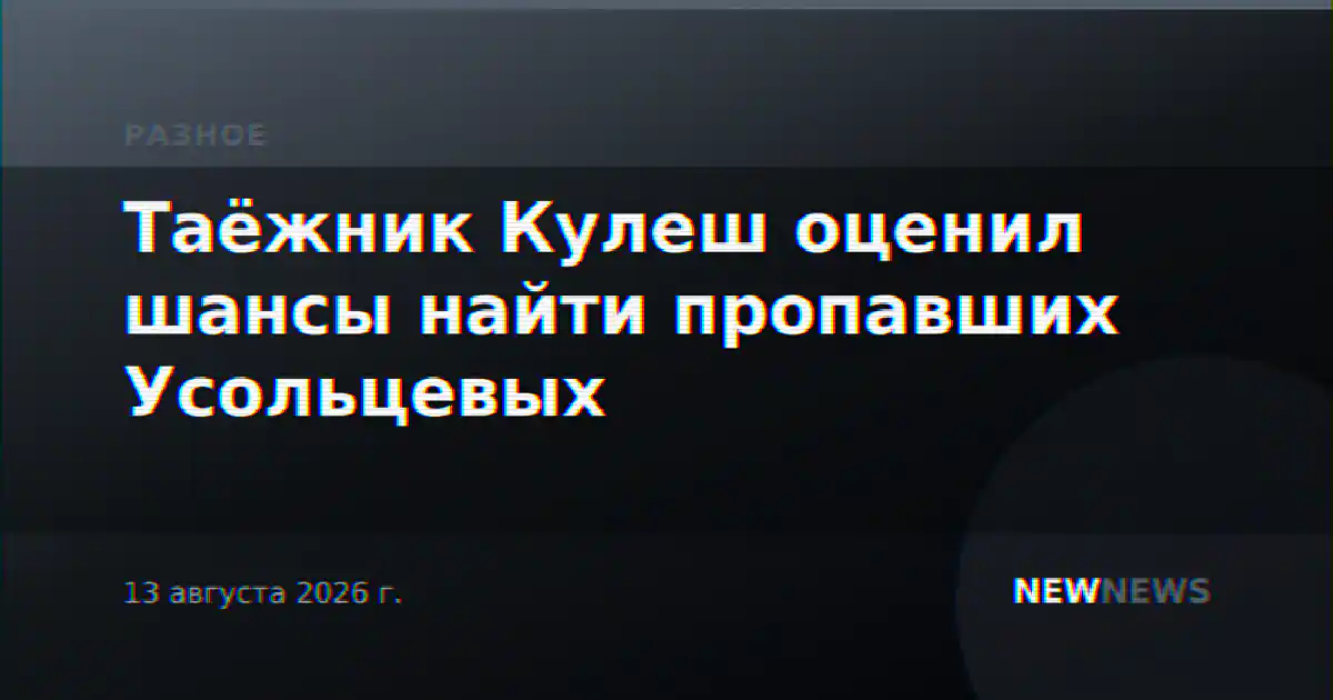 Таёжник Кулеш оценил шансы найти пропавших Усольцевых