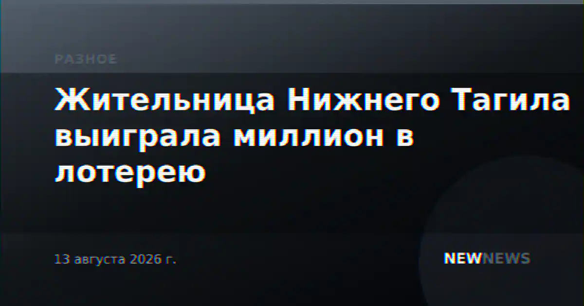 Жительница Нижнего Тагила выиграла миллион в лотерею