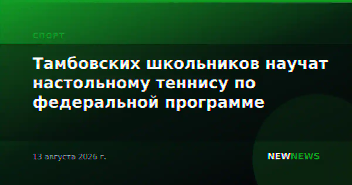 Тамбовских школьников научат настольному теннису по федеральной программе
