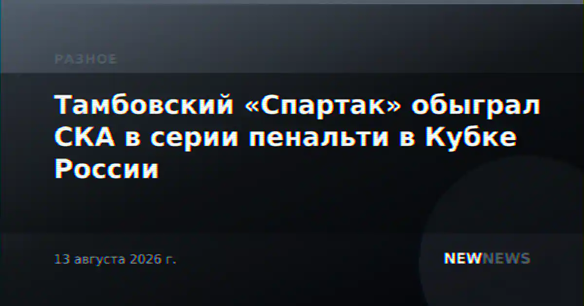 Тамбовский «Спартак» обыграл СКА в серии пенальти в Кубке России