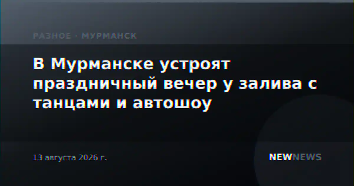 В Мурманске устроят праздничный вечер у залива с танцами и автошоу