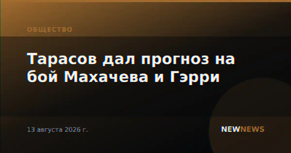 Тарасов дал прогноз на бой Махачева и Гэрри