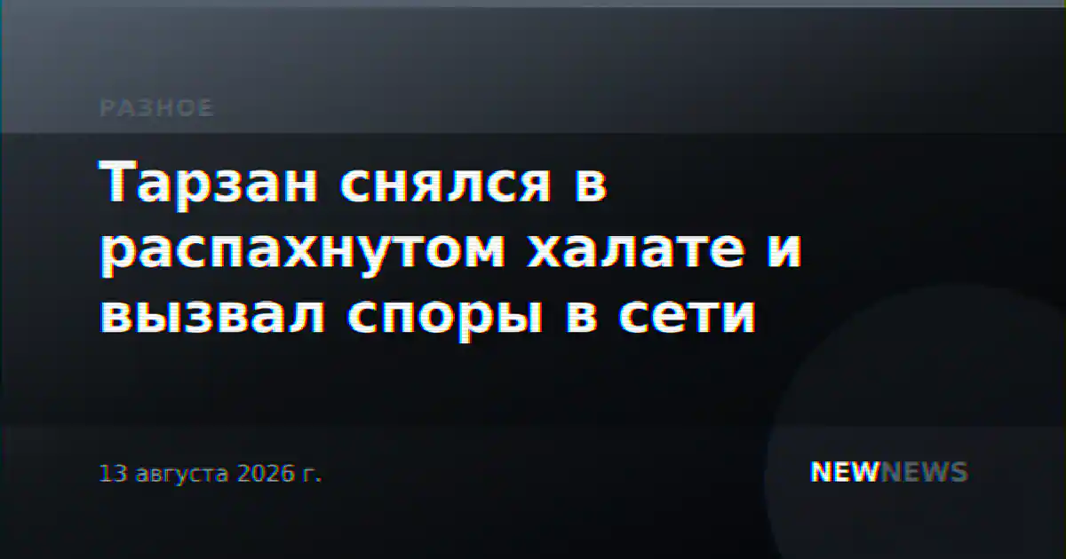 Тарзан снялся в распахнутом халате и вызвал споры в сети