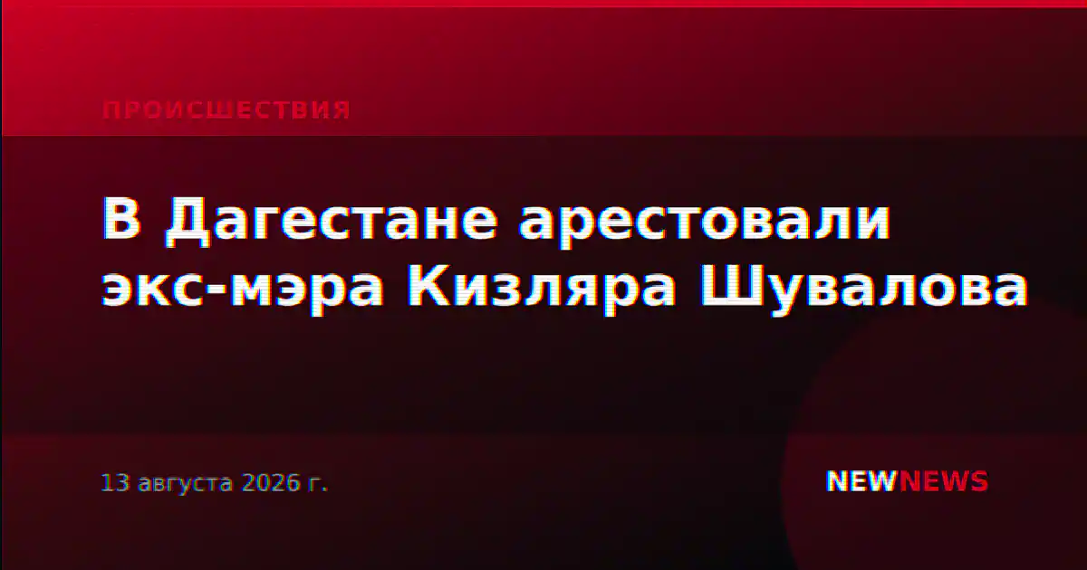 В Дагестане арестовали экс-мэра Кизляра Шувалова