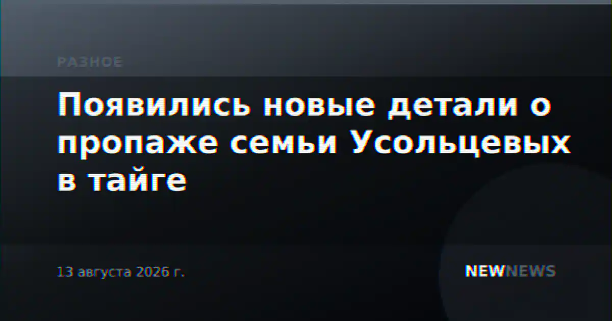 Появились новые детали о пропаже семьи Усольцевых в тайге