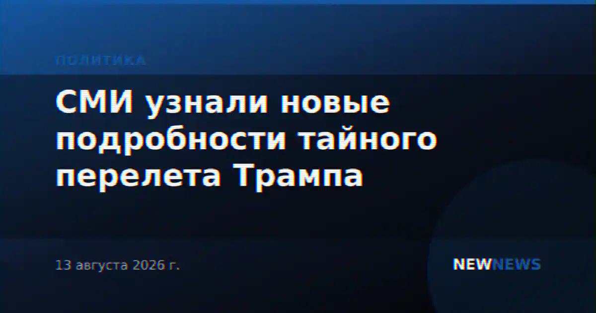 СМИ узнали новые подробности тайного перелета Трампа
