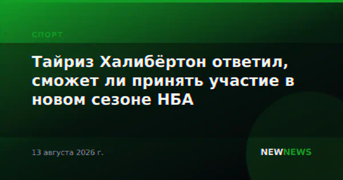 Тайриз Халибёртон ответил, сможет ли принять участие в новом сезоне НБА