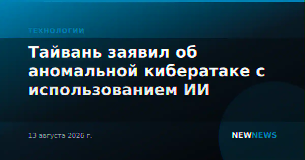 Тайвань заявил об аномальной кибератаке с использованием ИИ