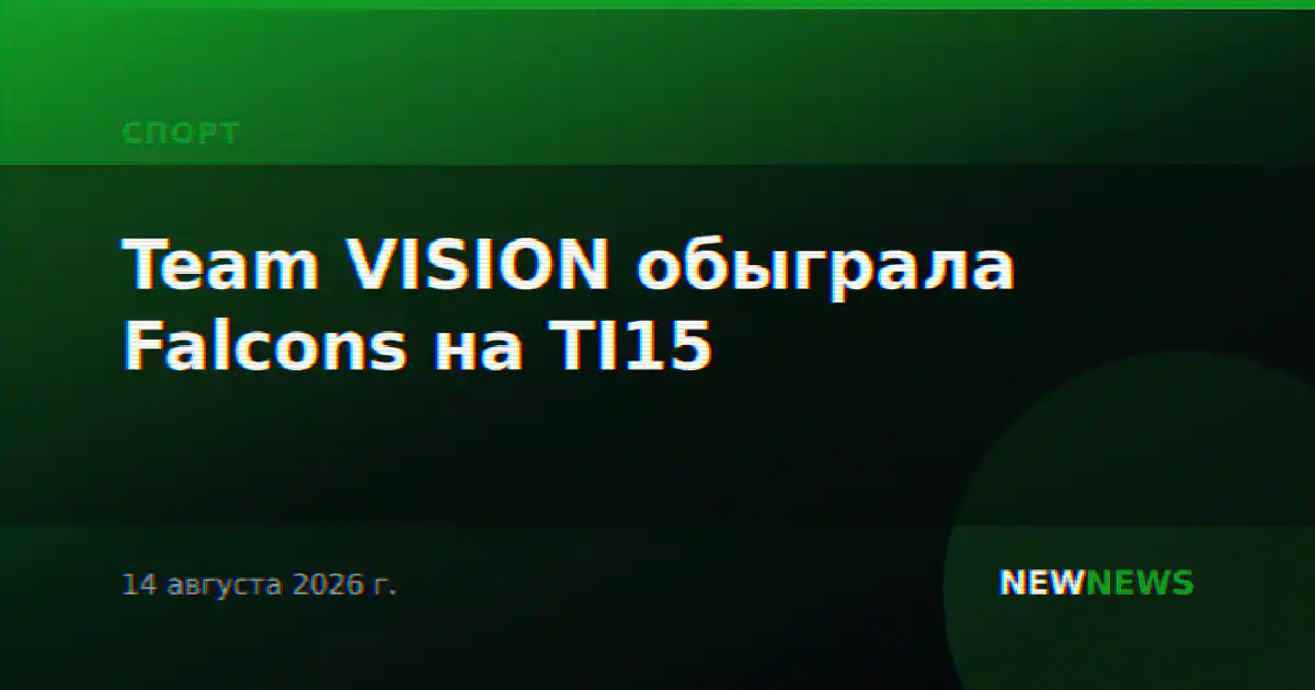 Team VISION обыграла Falcons на TI15