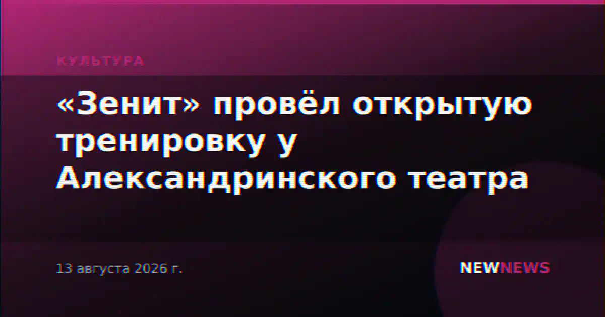 «Зенит» провёл открытую тренировку у Александринского театра
