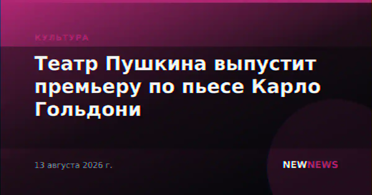 Театр Пушкина выпустит премьеру по пьесе Карло Гольдони
