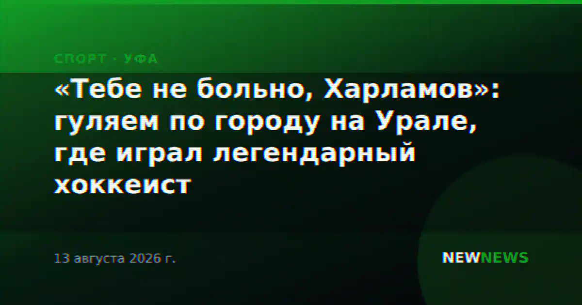 «Тебе не больно, Харламов»: гуляем по городу на Урале, где играл легендарный хоккеист