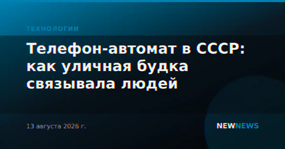 Телефон-автомат в СССР: как уличная будка связывала людей