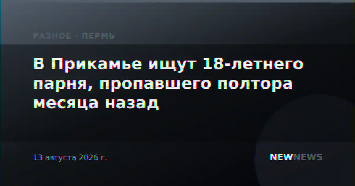 В Прикамье ищут 18-летнего парня, пропавшего полтора месяца назад