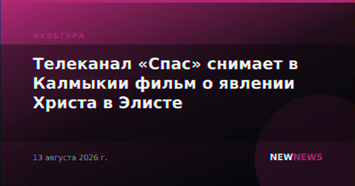 Телеканал «Спас» снимает в Калмыкии фильм о явлении Христа в Элисте