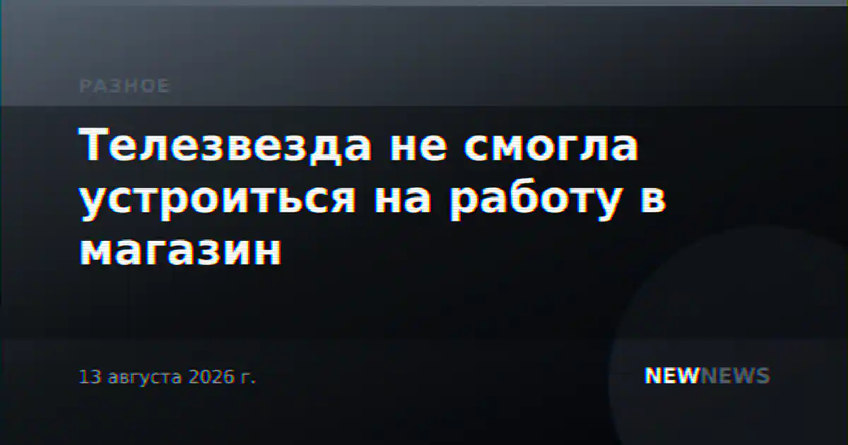 Телезвезда не смогла устроиться на работу в магазин