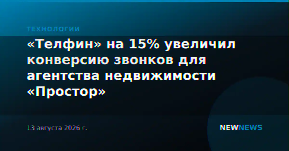 «Телфин» на 15% увеличил конверсию звонков для агентства недвижимости «Простор»