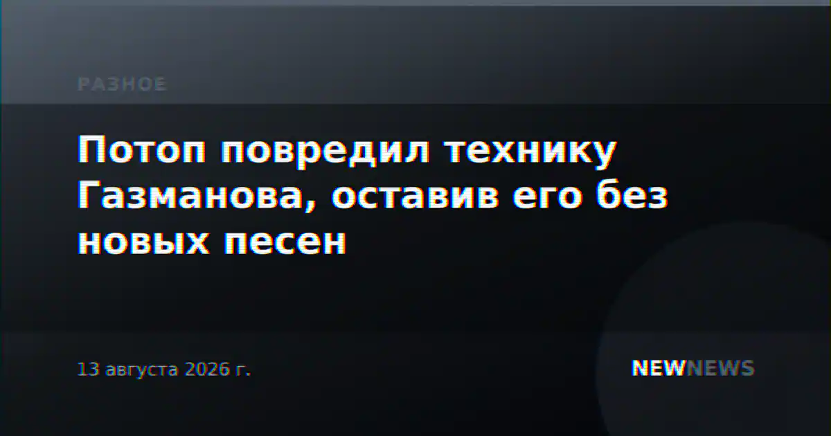Потоп повредил технику Газманова, оставив его без новых песен