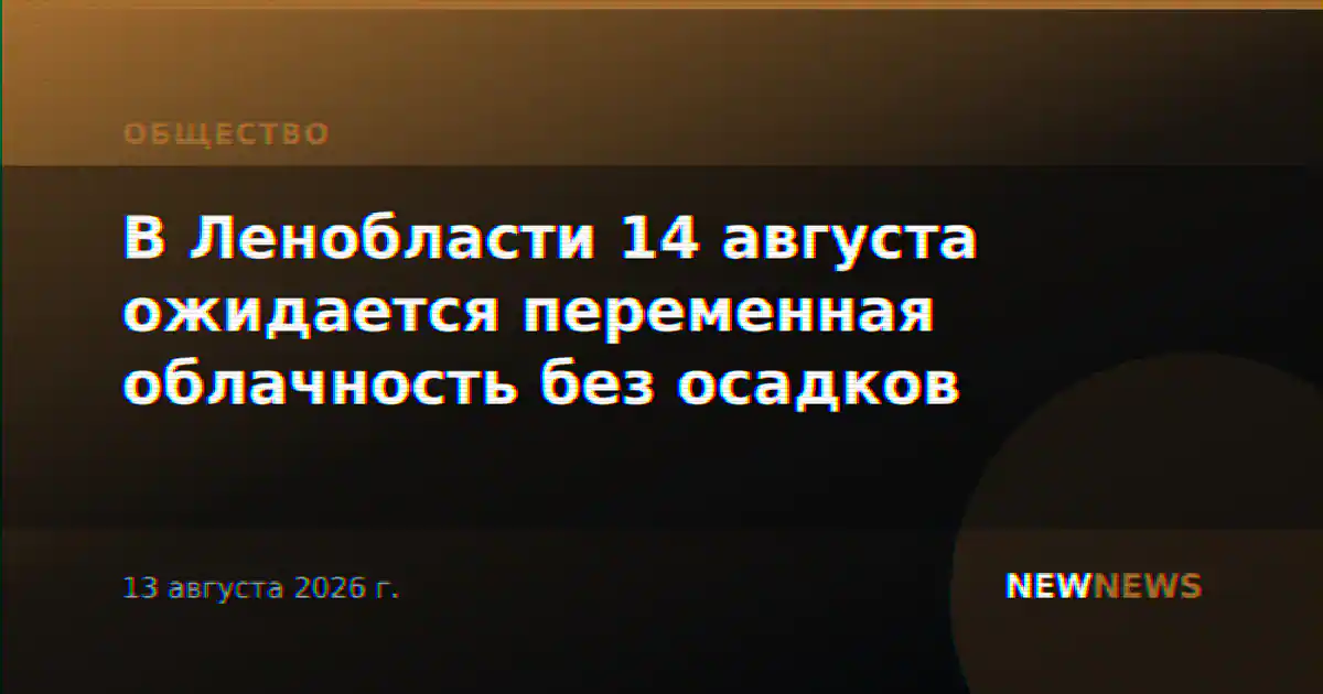 В Ленобласти 14 августа ожидается переменная облачность без осадков