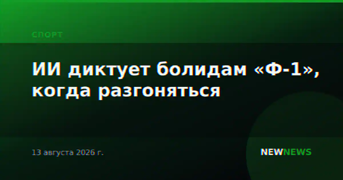 ИИ диктует болидам «Ф-1», когда разгоняться