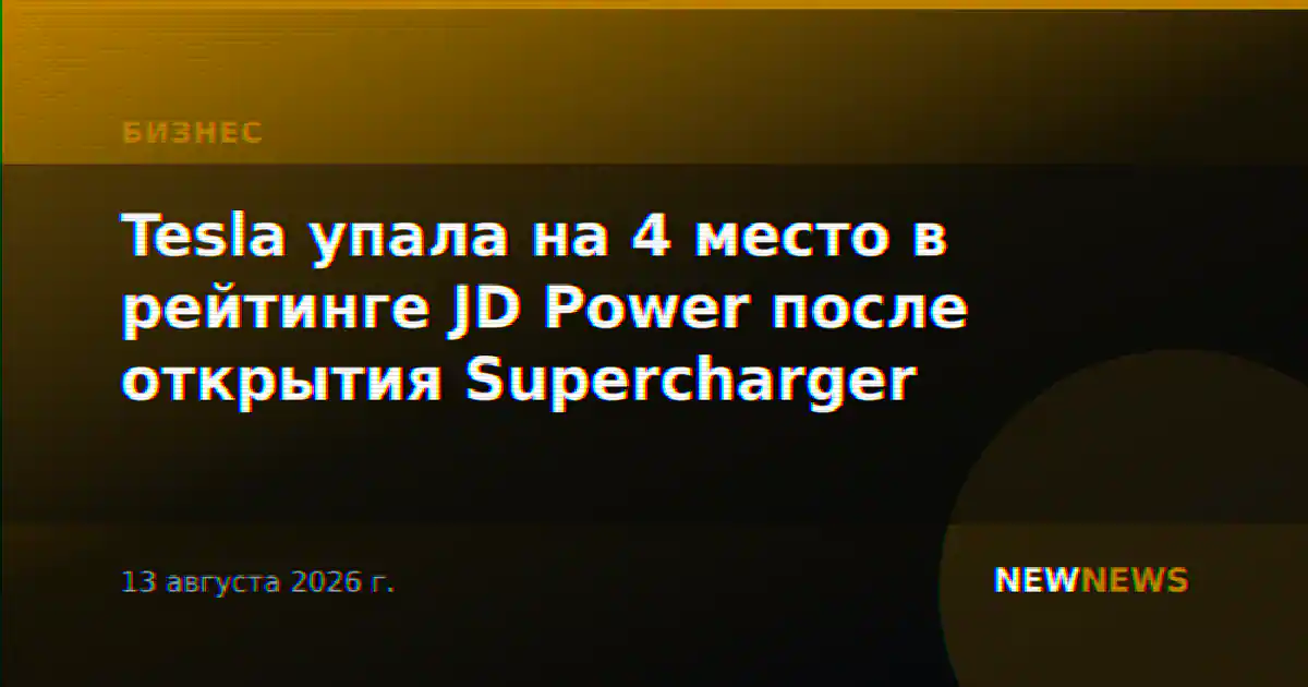 Tesla упала на 4 место в рейтинге JD Power после открытия Supercharger