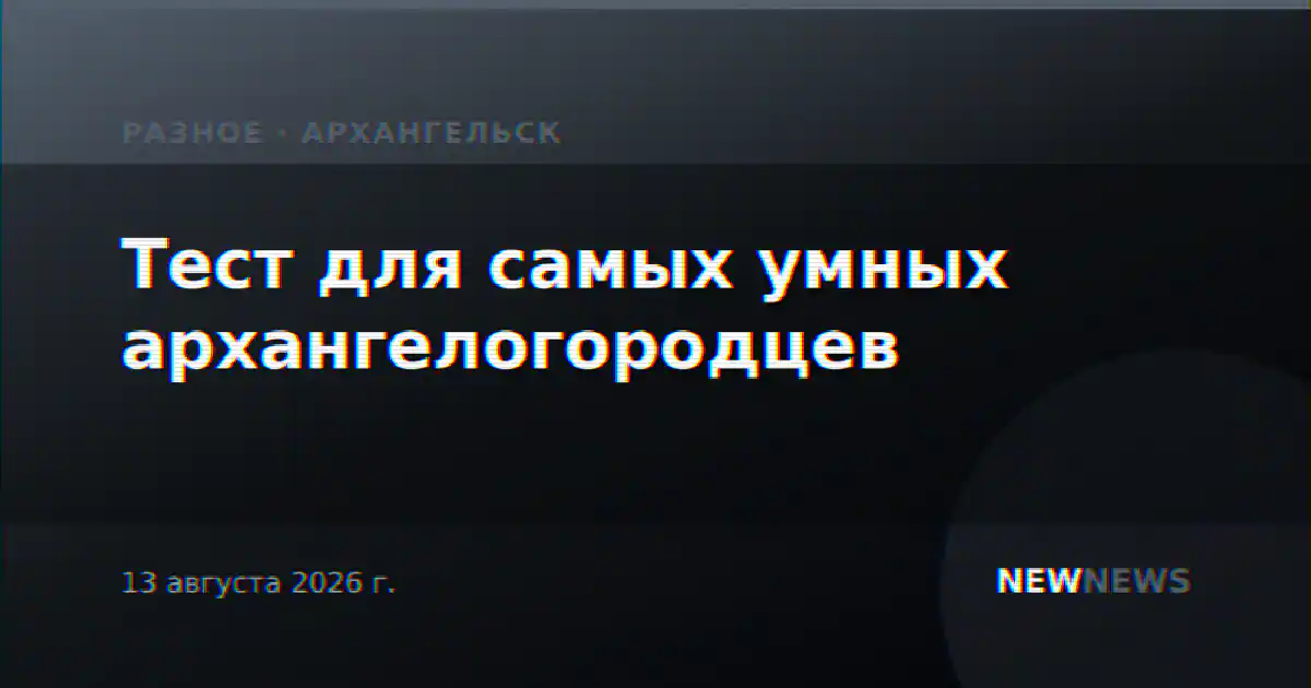Тест для самых умных архангелогородцев