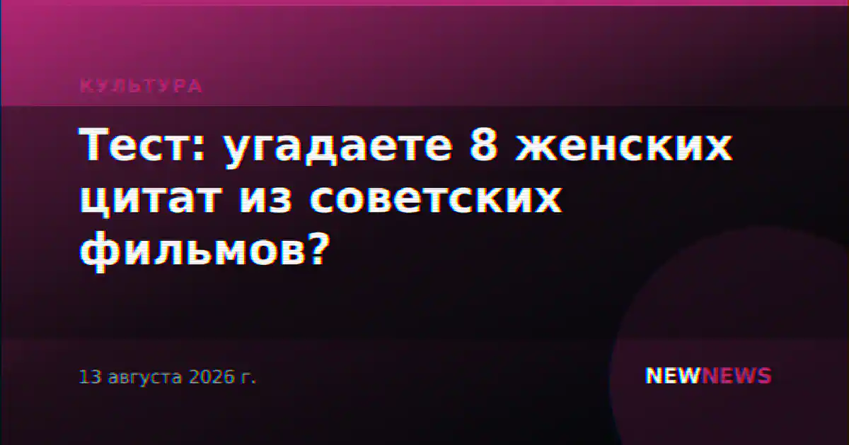Тест: угадаете 8 женских цитат из советских фильмов?