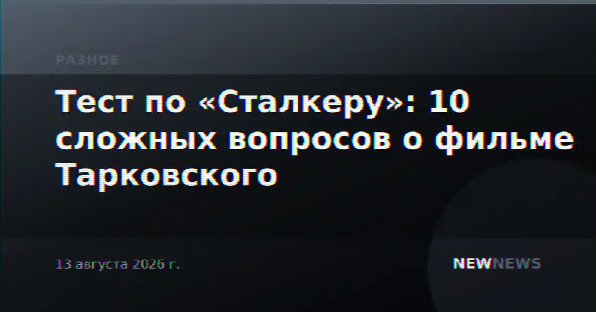 Тест по «Сталкеру»: 10 сложных вопросов о фильме Тарковского