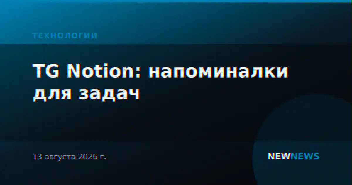 TG Notion: напоминалки для задач