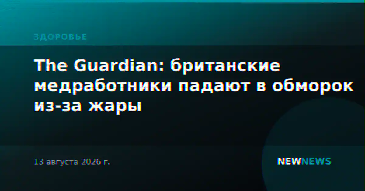 The Guardian: британские медработники падают в обморок из-за жары
